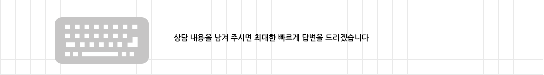 상담 내용을 남겨 주시면 최대한 빠르게 답변을 드리겠습니다